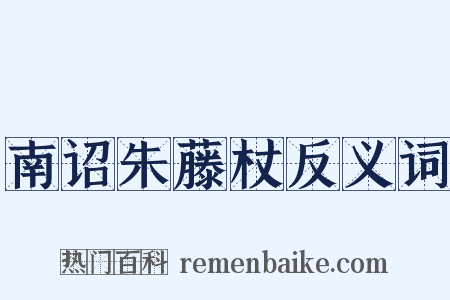 南诏朱藤杖反义词是什么意思的图片